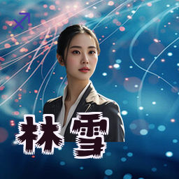 林雪